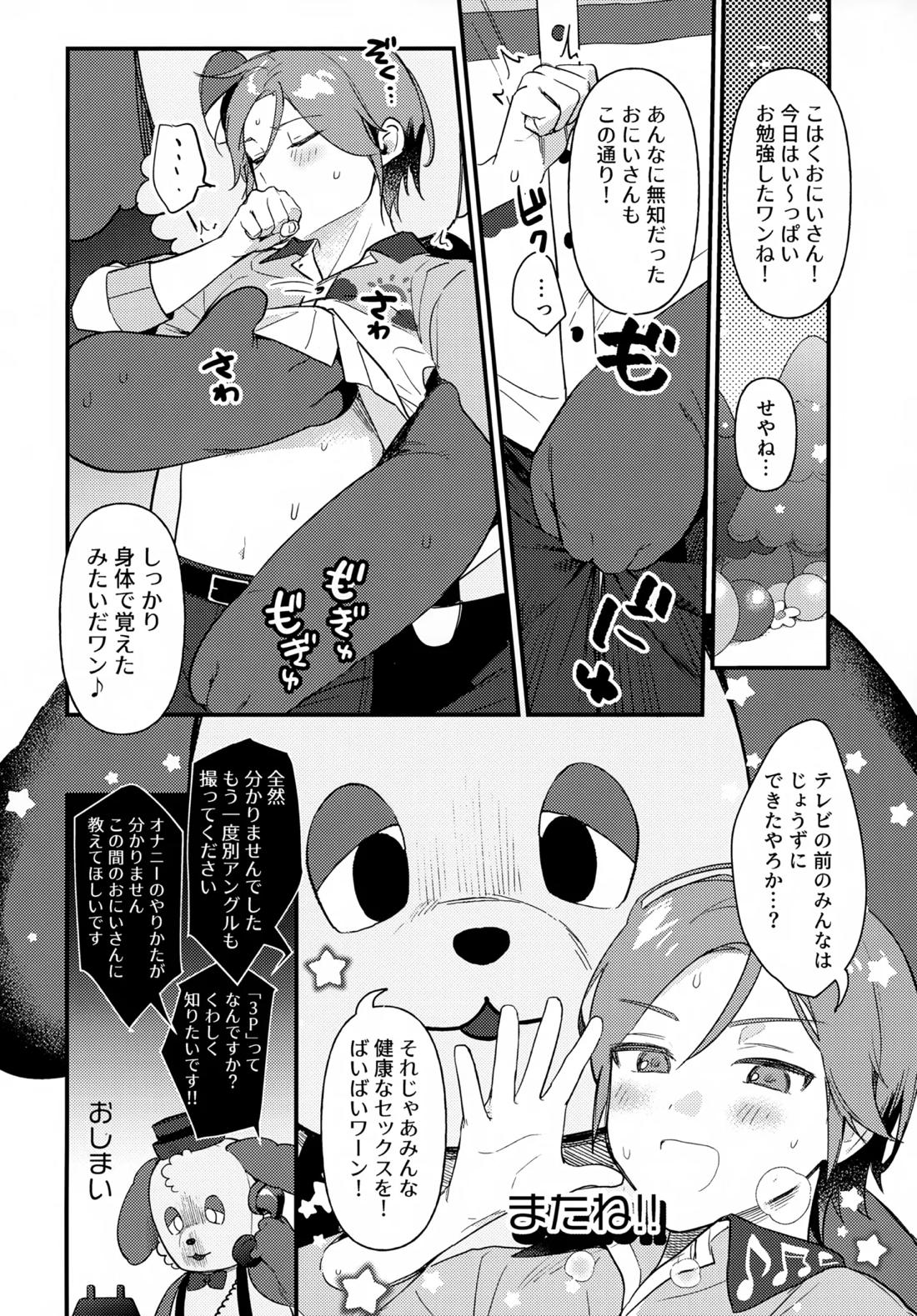 おにいさんとナイショ!!【あんさんぶるスターズ!】 page 27