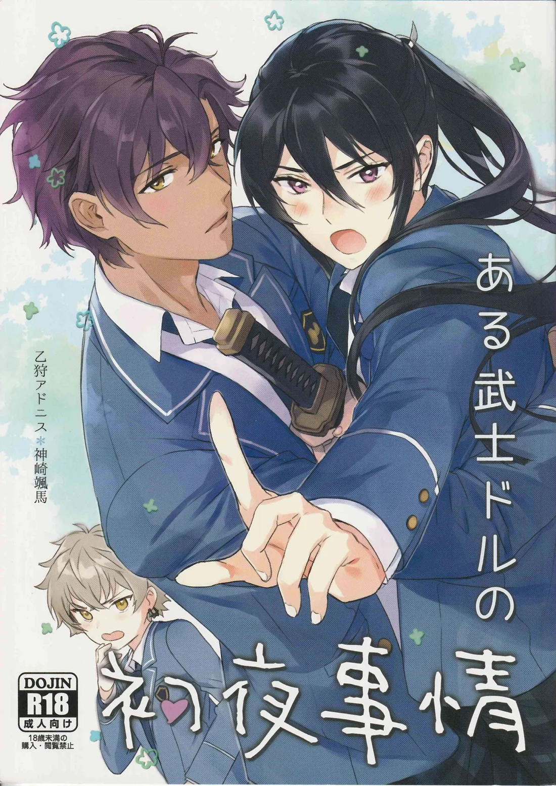 Recommended BL manga "ある武士ドルの初夜事情【あんさんぶるスターズ!/アド颯】" cover image
