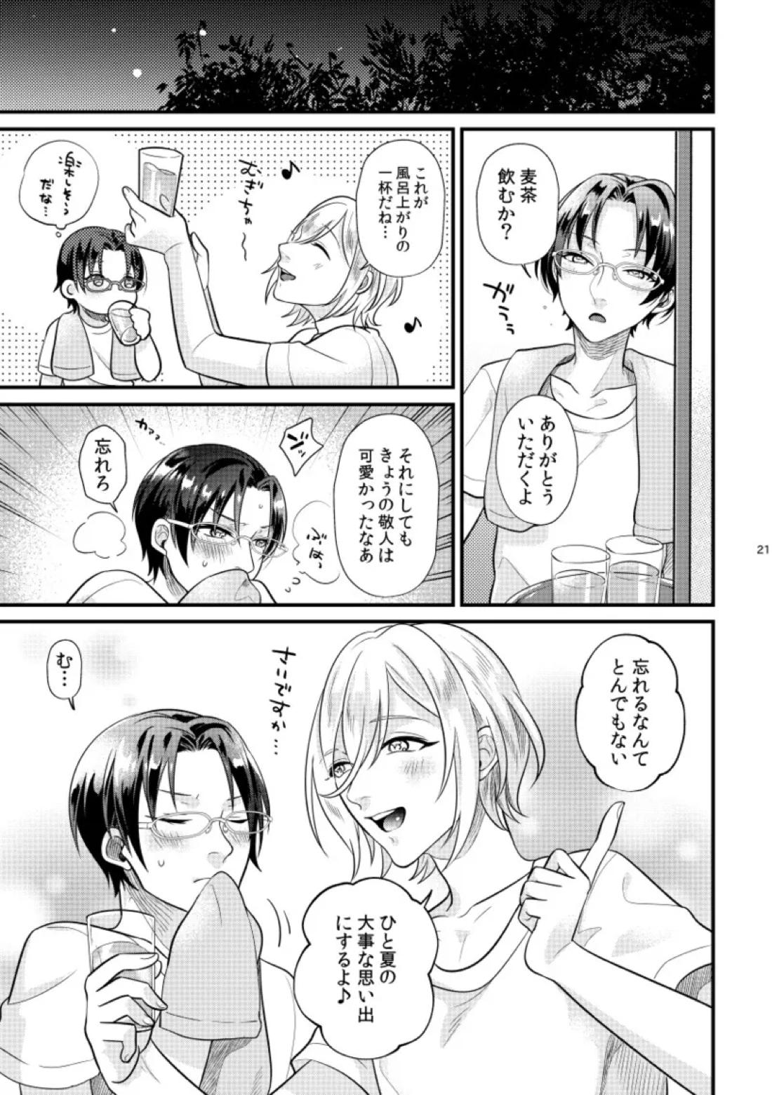 こい、ひとひら。【あんさんぶるスターズ!/英敬】 page 20