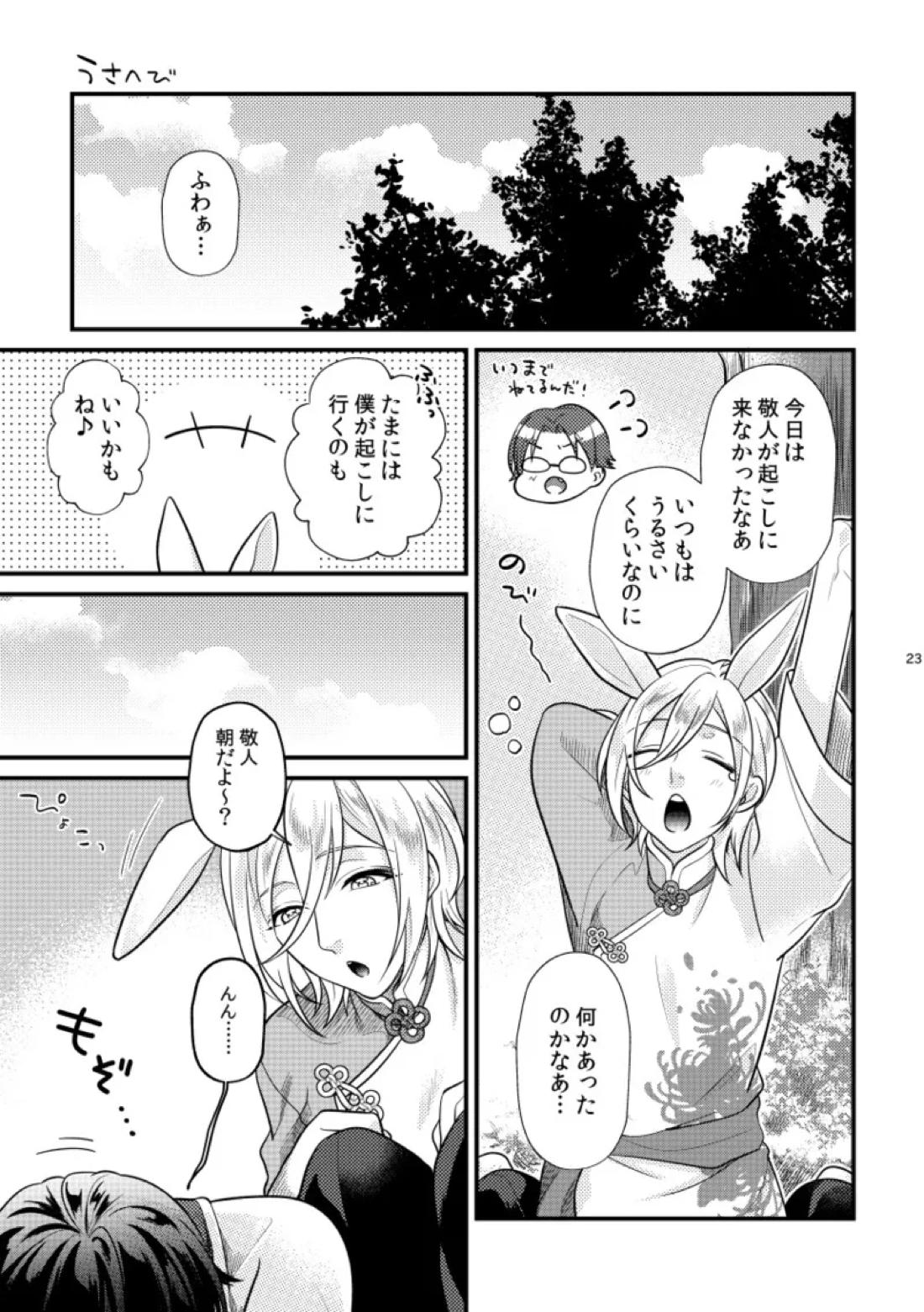 こい、ひとひら。【あんさんぶるスターズ!/英敬】 page 22