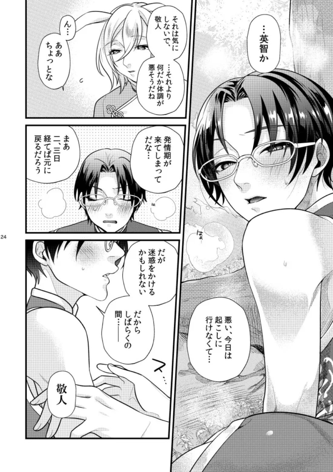 こい、ひとひら。【あんさんぶるスターズ!/英敬】 page 23