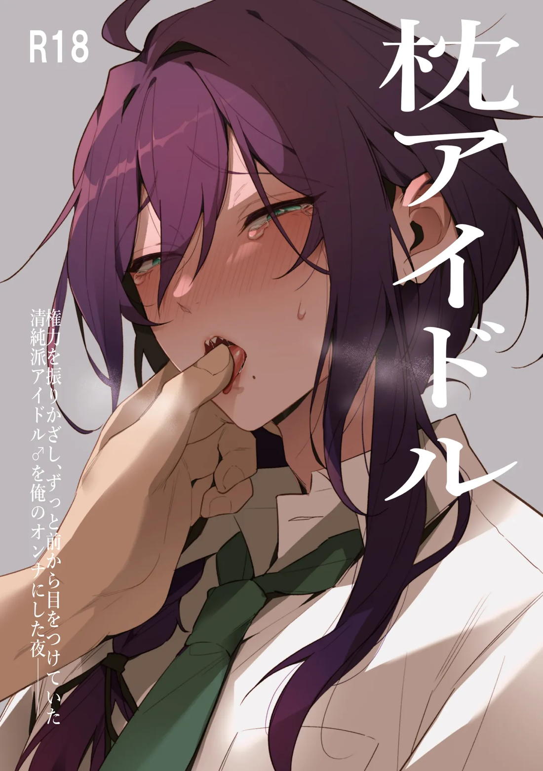 Recommended BL manga "枕アイドル【あんさんぶるスターズ!/モブ×マヨイ】" cover image