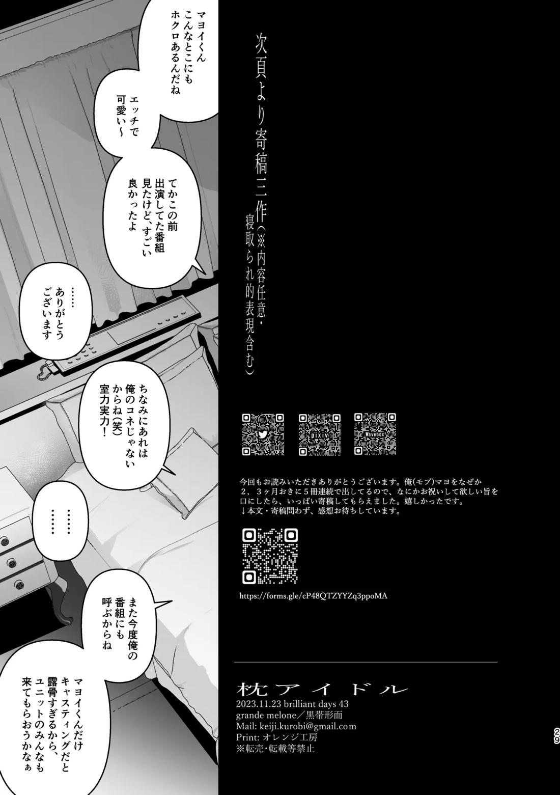 枕アイドル【あんさんぶるスターズ!/モブ×マヨイ】 page 27