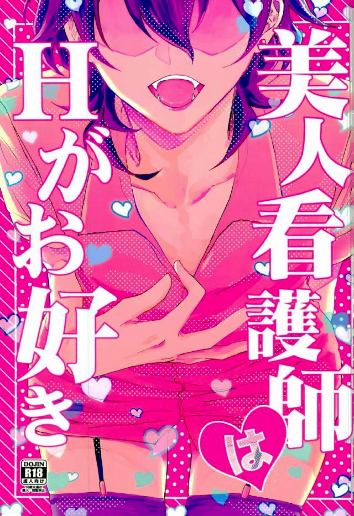 BL manga "美人看護師はHがお好き【あんさんぶるスターズ!/薫零】" cover image