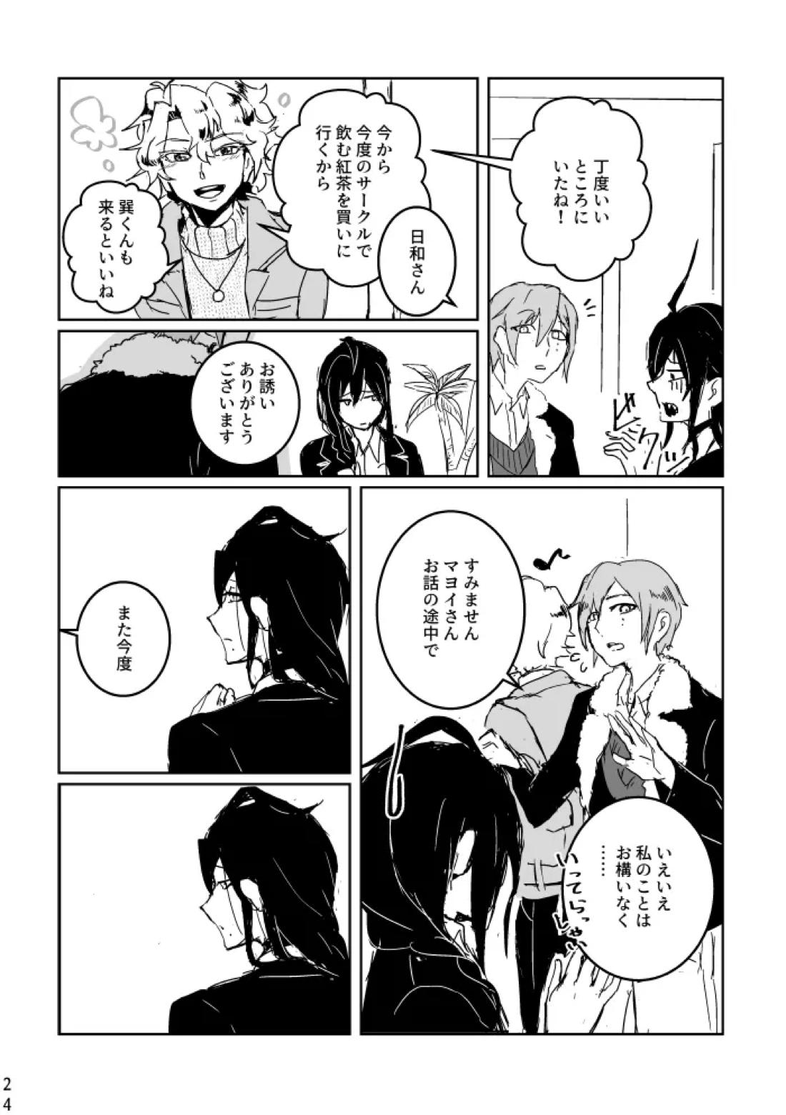 あなたにあげる【あんさんぶるスターズ!/マヨひい】 page 22