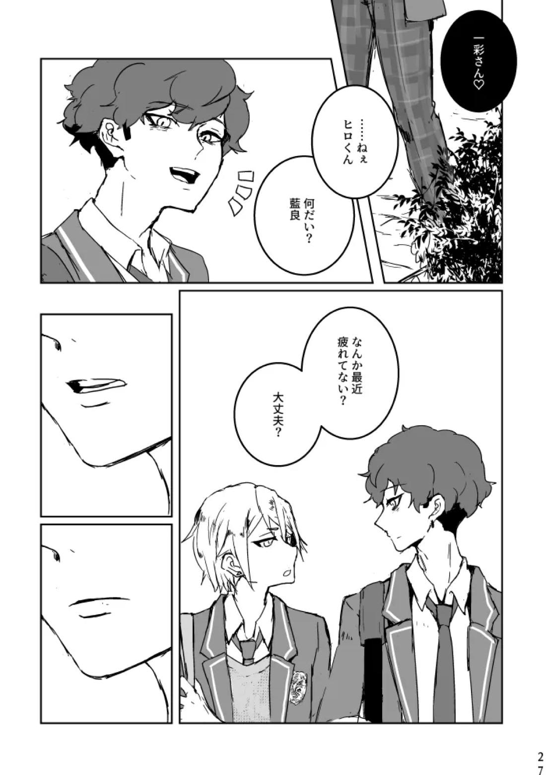 あなたにあげる【あんさんぶるスターズ!/マヨひい】 page 25