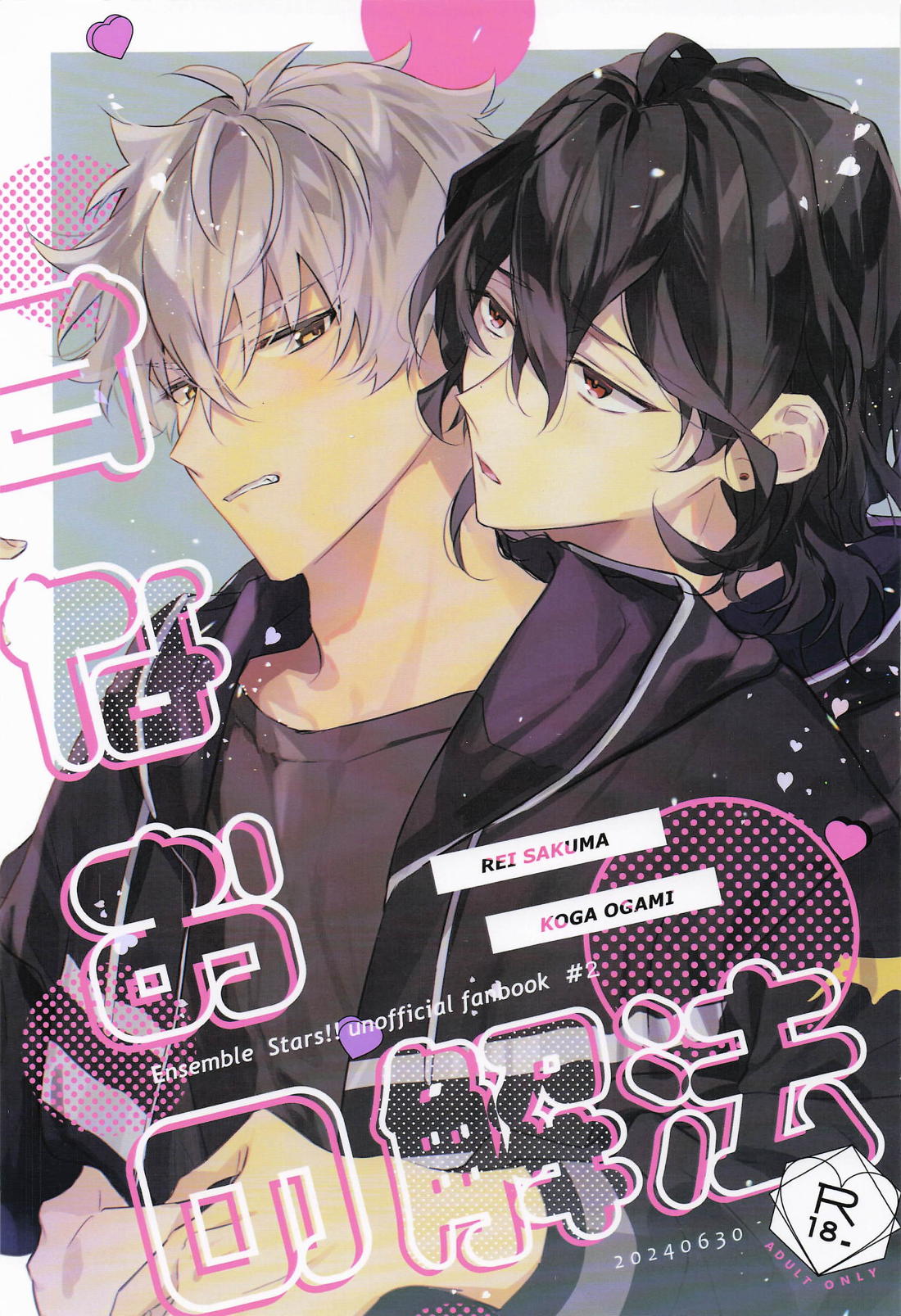 Recommended BL manga "すなおの解法【あんさんぶるスターズ!/零晃】" cover image