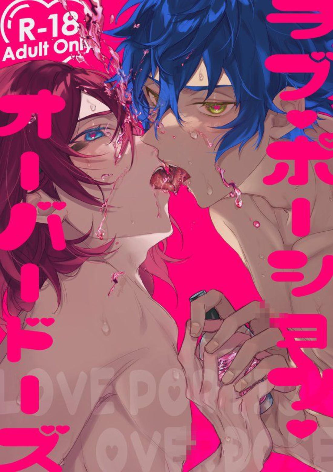 BL manga "ラブ・ポーション・オーバードーズ【あんさんぶるスターズ!/ジュン茨】" cover image