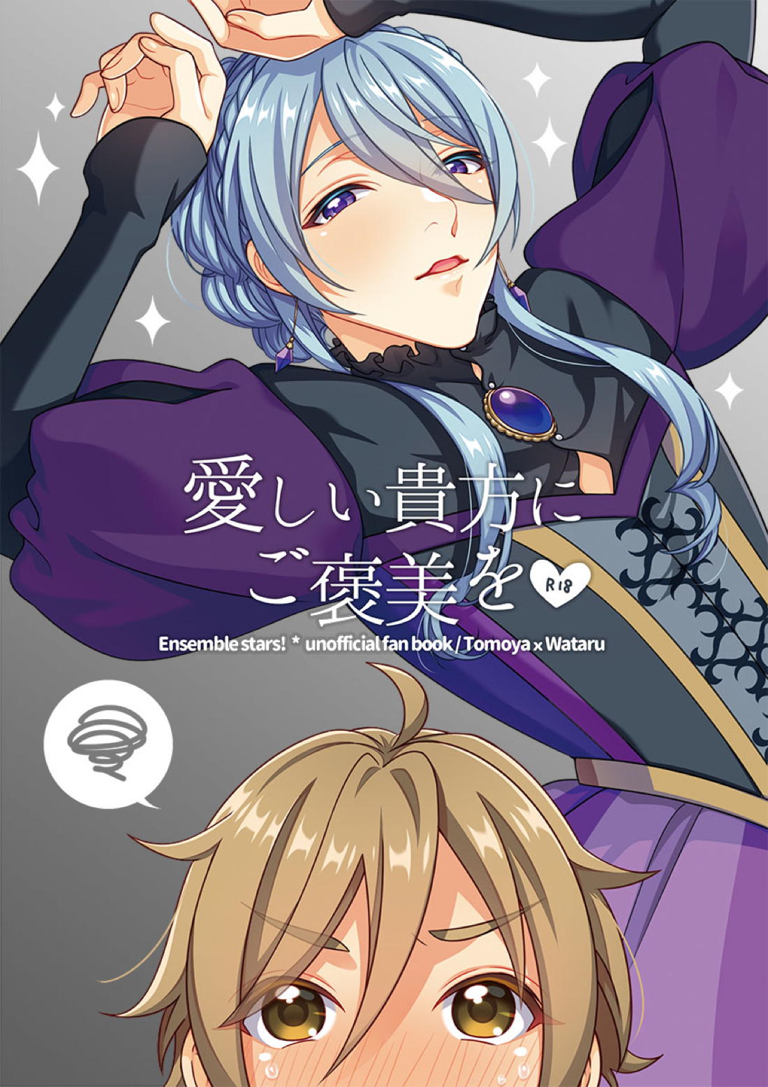 Recommended BL manga "愛しい貴方にご褒美を【あんさんぶるスターズ!/友渉】" cover image