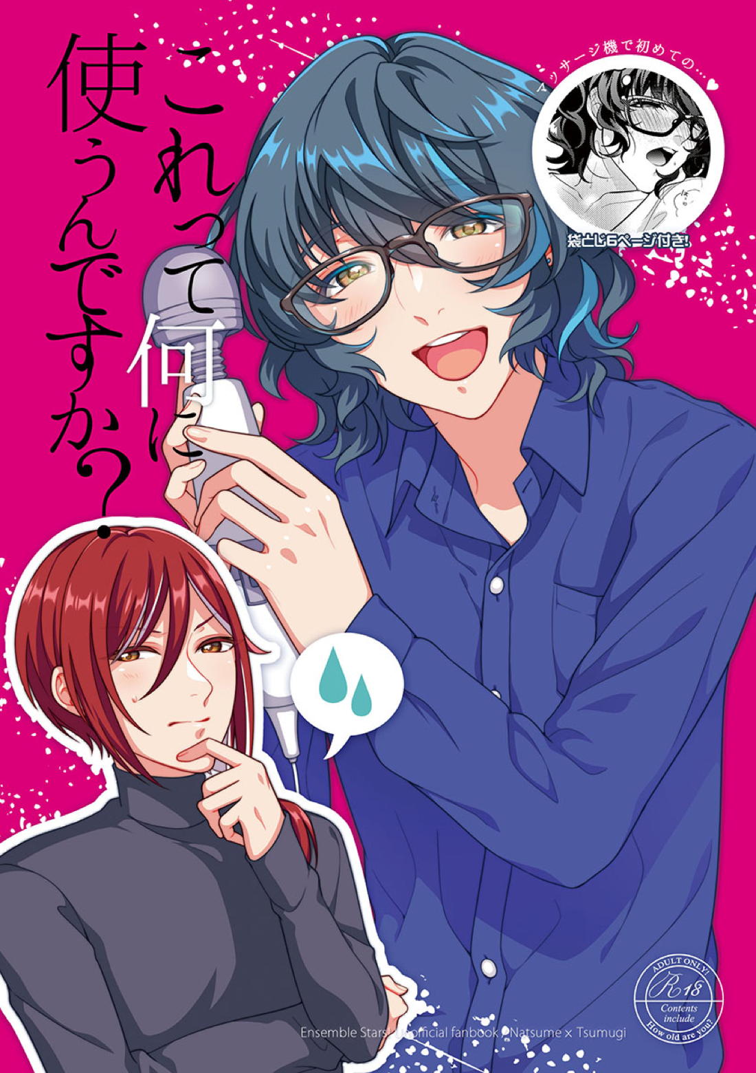 Recommended BL manga "これって何に使うんですか？【あんさんぶるスターズ!/夏つむ】" cover image