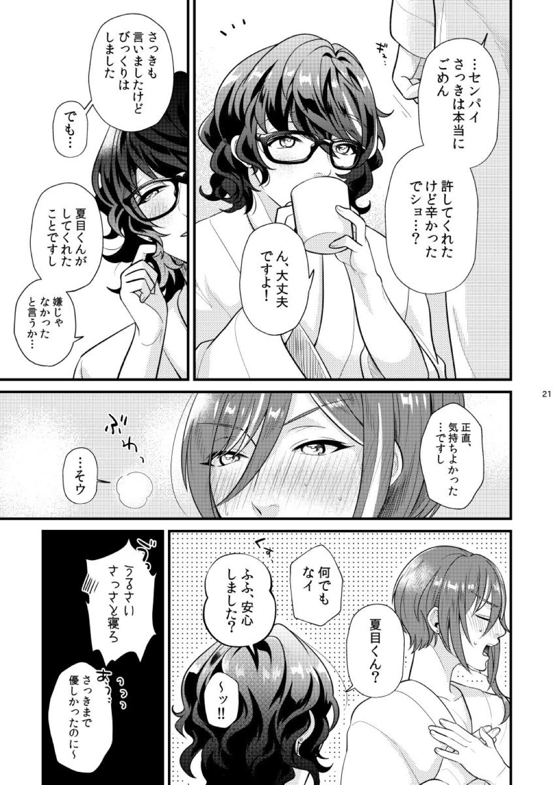 これって何に使うんですか？【あんさんぶるスターズ!/夏つむ】 page 20