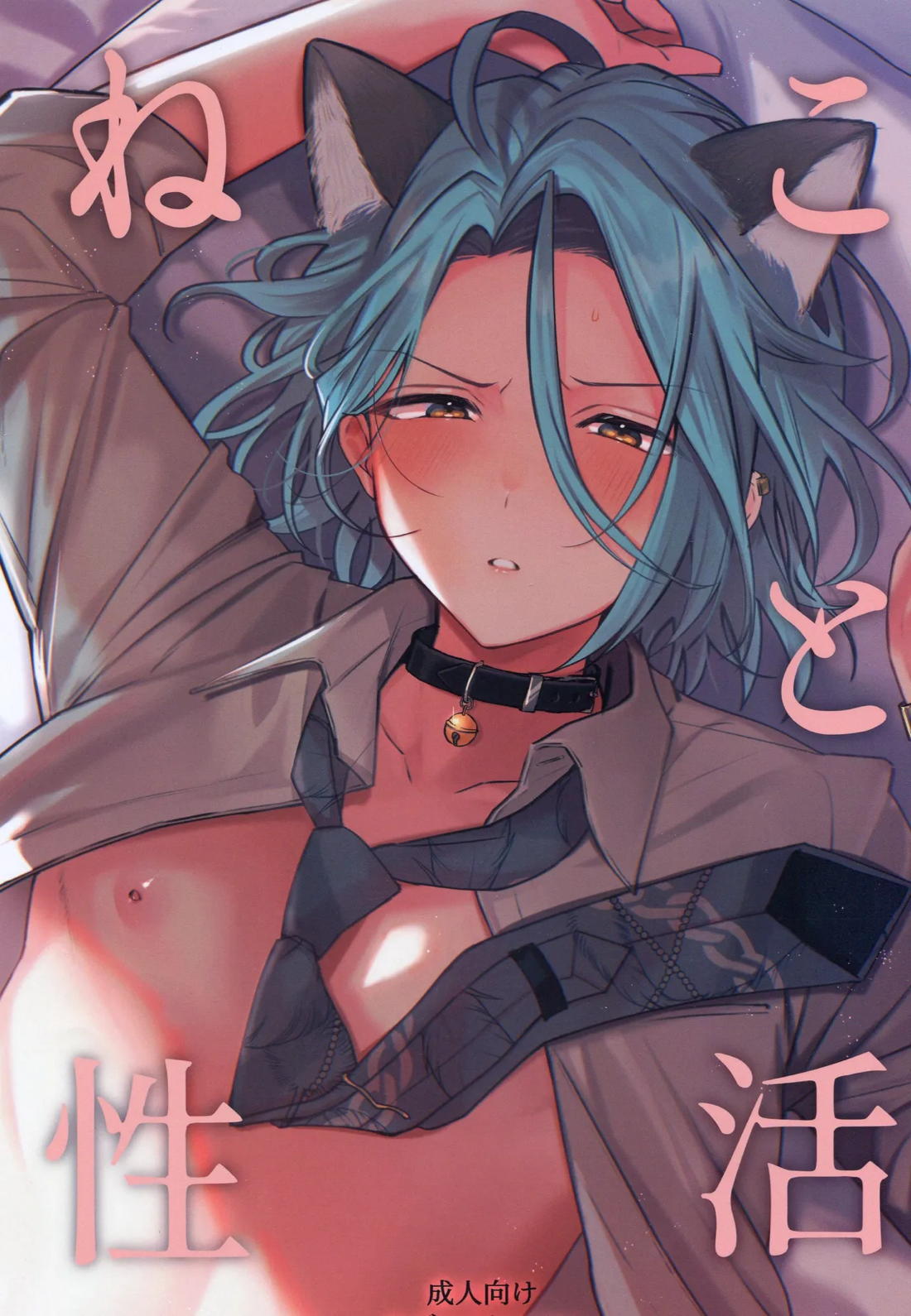 Recommended BL manga "ねこと性活【あんさんぶるスターズ!/モブ×HiMERU】" cover image