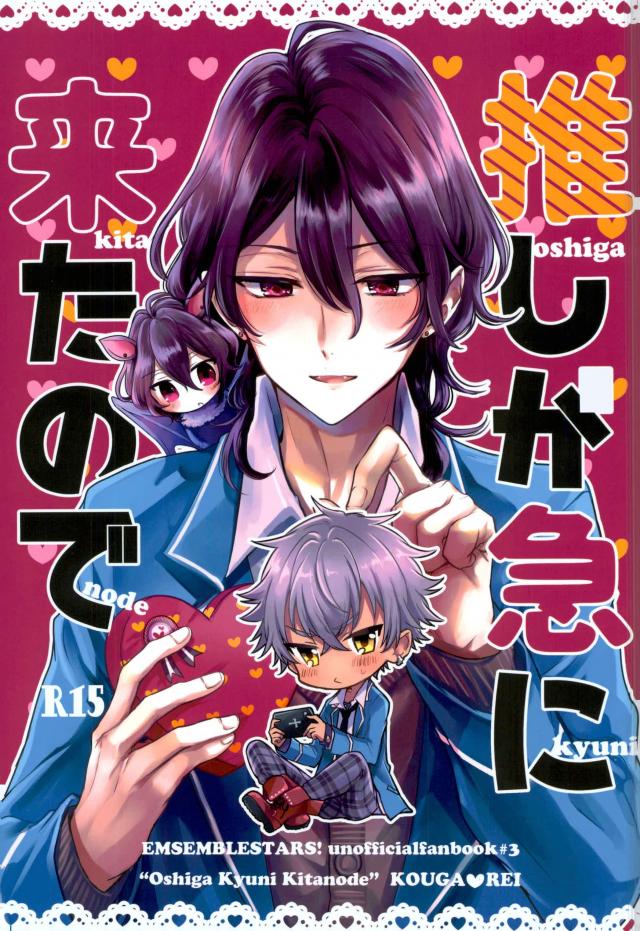 BL manga "推しが急に来たので～バレンタイン編～【あんさんぶるスターズ!/零晃】" cover image