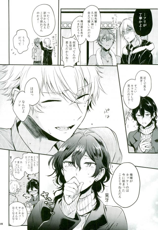 推しが急に来たので～バレンタイン編～【あんさんぶるスターズ!/零晃】 page 16