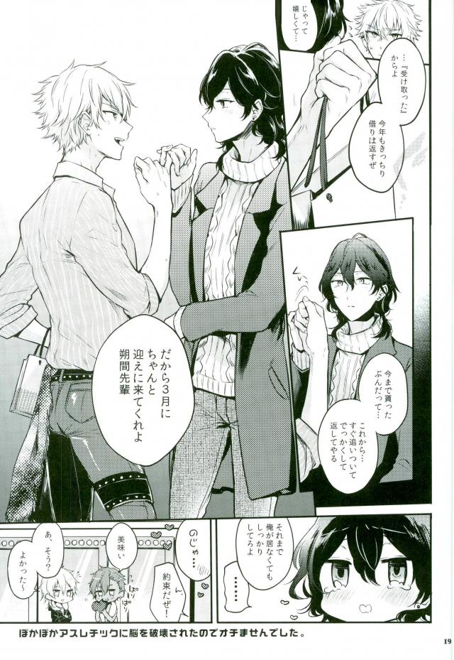 推しが急に来たので～バレンタイン編～【あんさんぶるスターズ!/零晃】 page 17