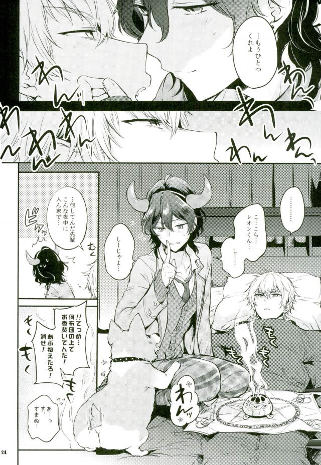推しが急に来たので～バレンタイン編～【あんさんぶるスターズ!/零晃】 page 22