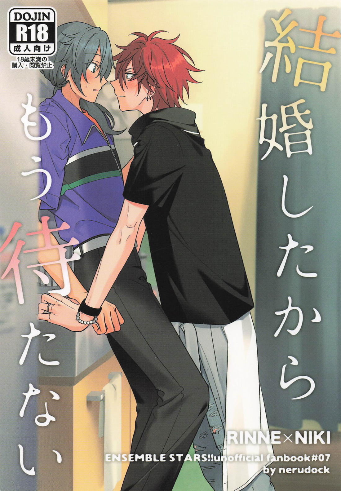 Recommended BL manga "結婚したからもう待たない【あんさんぶるスターズ!/燐ニキ】" cover image