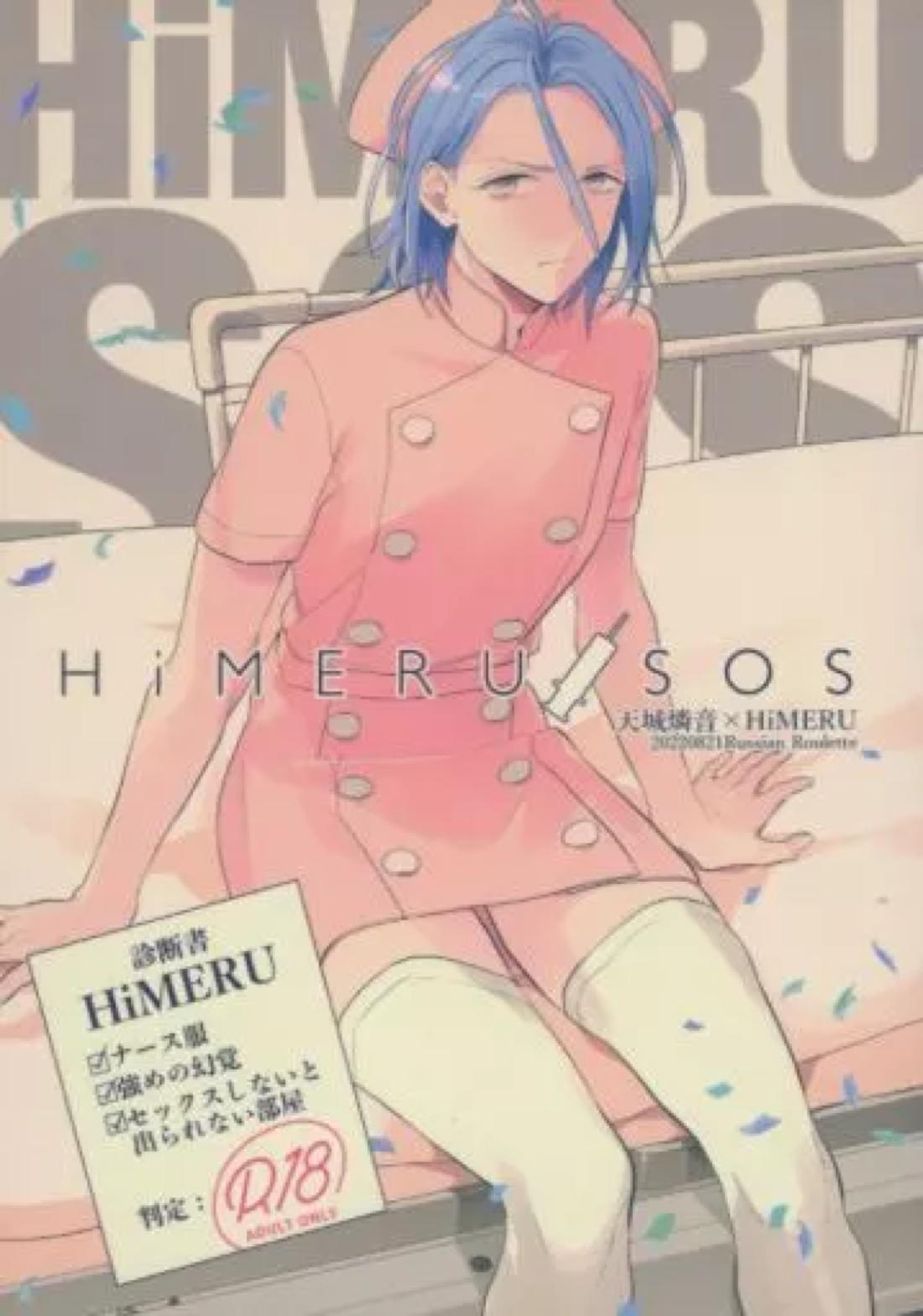 Recommended BL manga "HiMERU SOS【あんさんぶるスターズ!/燐音×HiMERU】" cover image