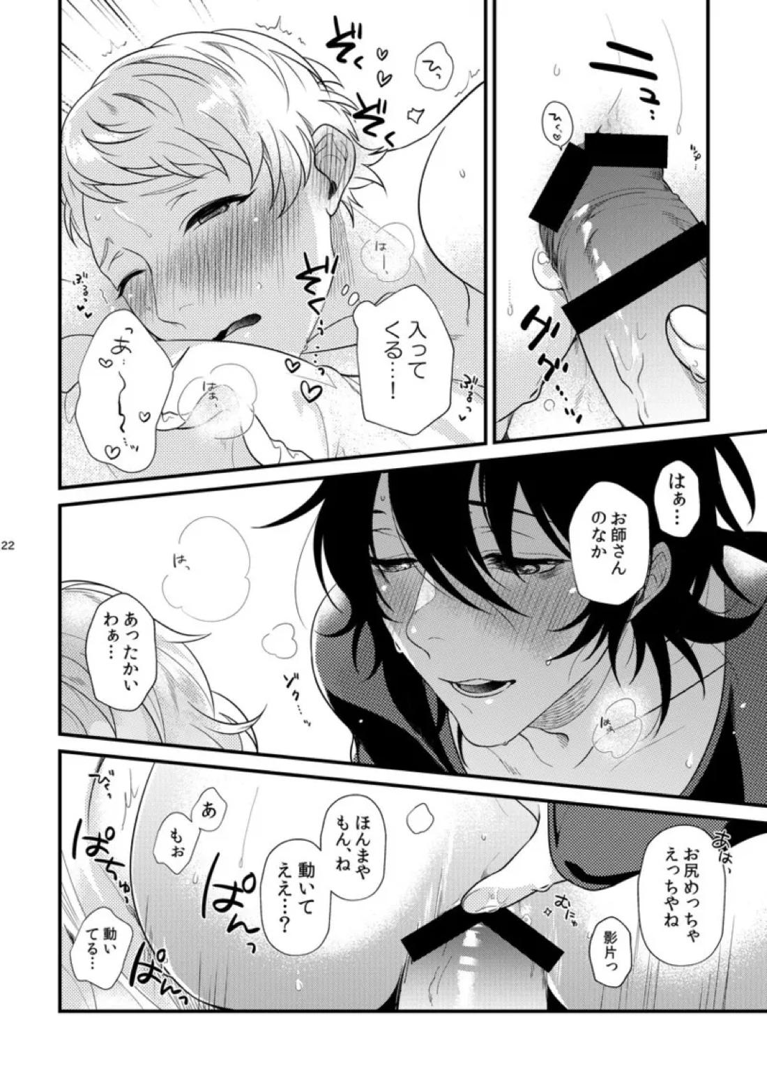 Le message【あんさんぶるスターズ!/みか宗】 page 21
