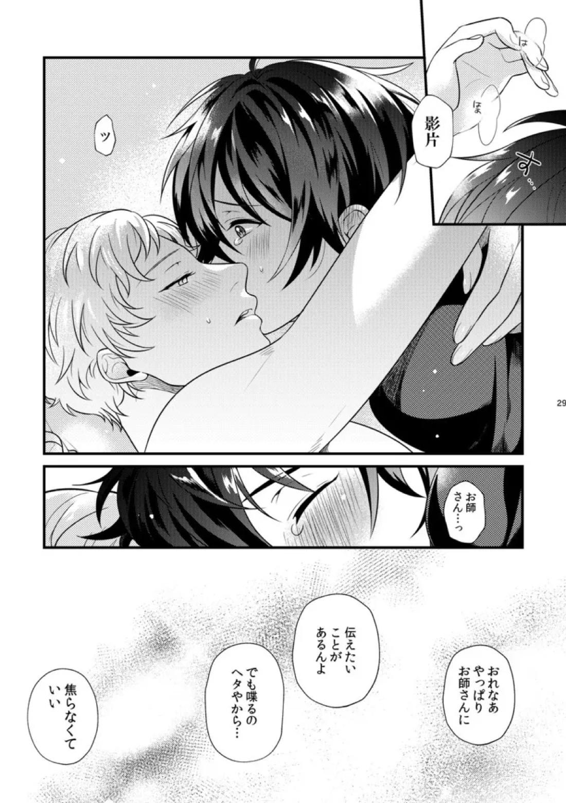 Le message【あんさんぶるスターズ!/みか宗】 page 28