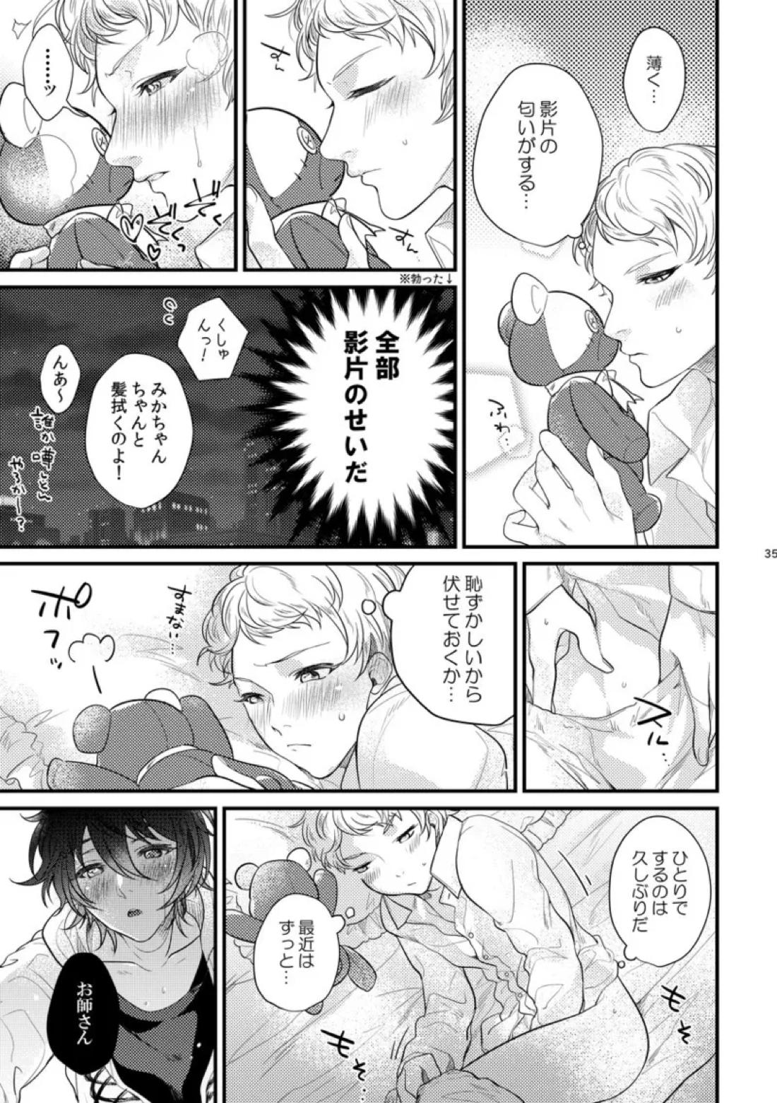 Le message【あんさんぶるスターズ!/みか宗】 page 34