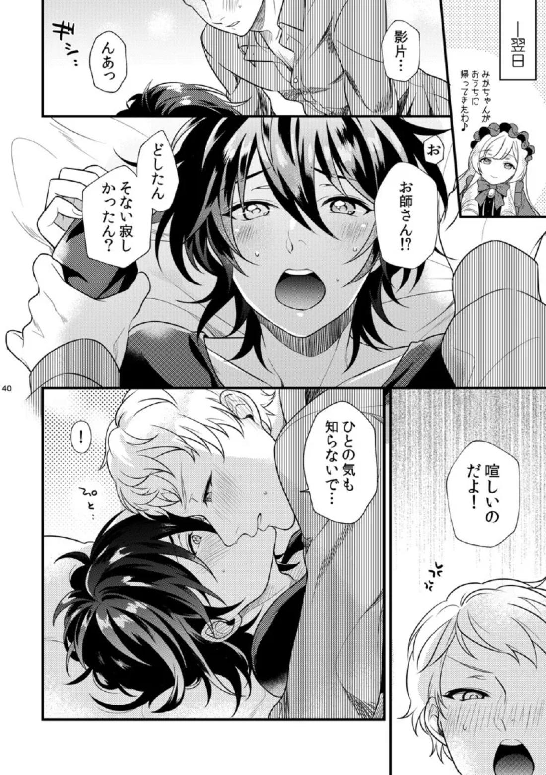 Le message【あんさんぶるスターズ!/みか宗】 page 39