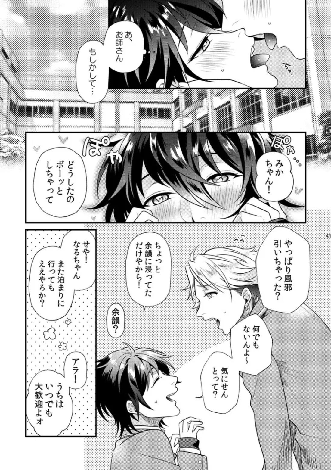 Le message【あんさんぶるスターズ!/みか宗】 page 40