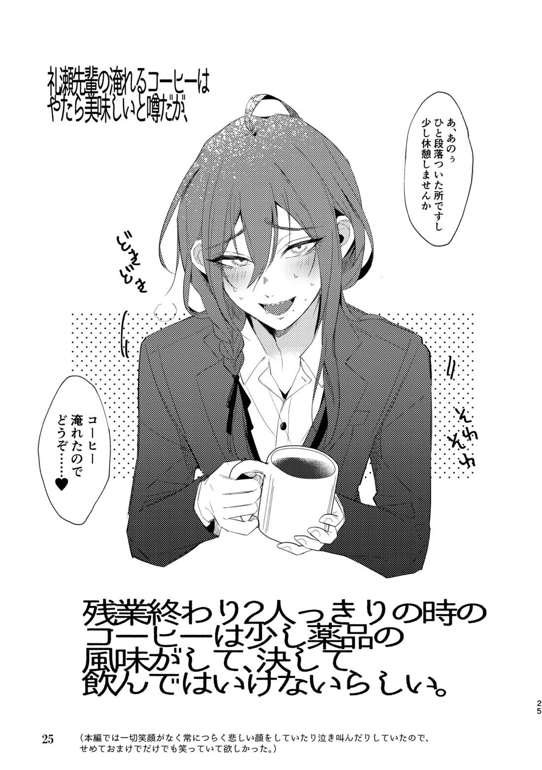 土下座＆失禁＆即ハメ。出張謝罪係・礼瀬マヨイの運命は【あんさんぶるスターズ!/モブ×マヨイ】 page 24