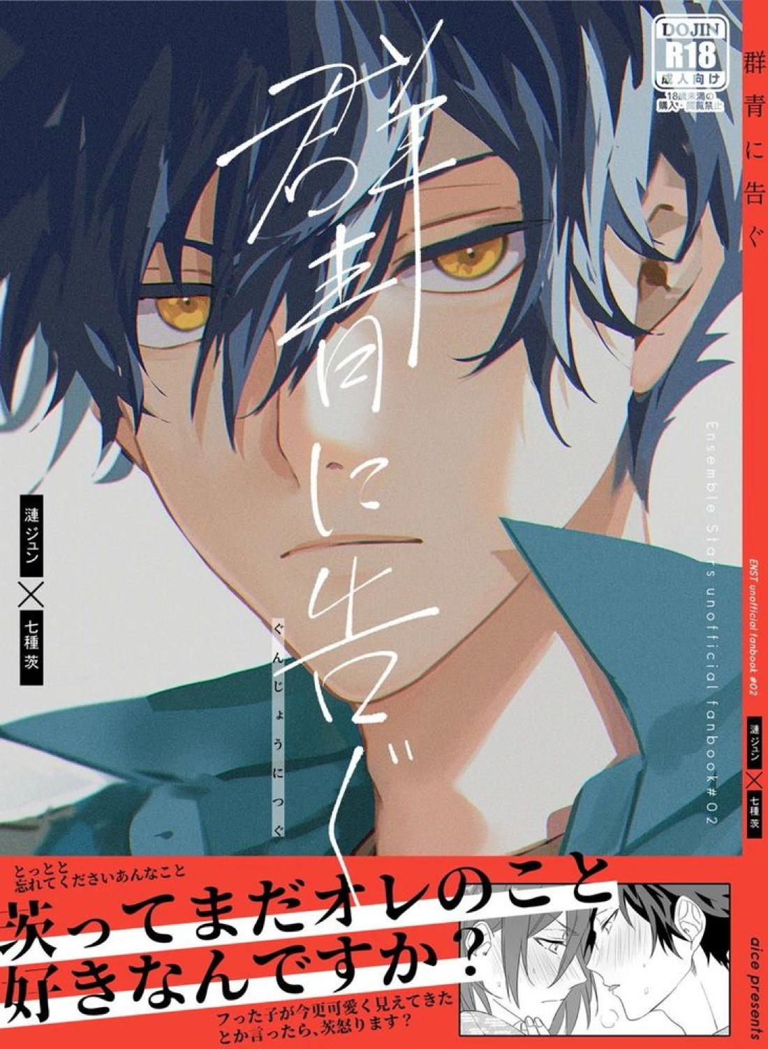 Recommended BL manga "群青に告ぐ【あんさんぶるスターズ!/ジュン茨】" cover image