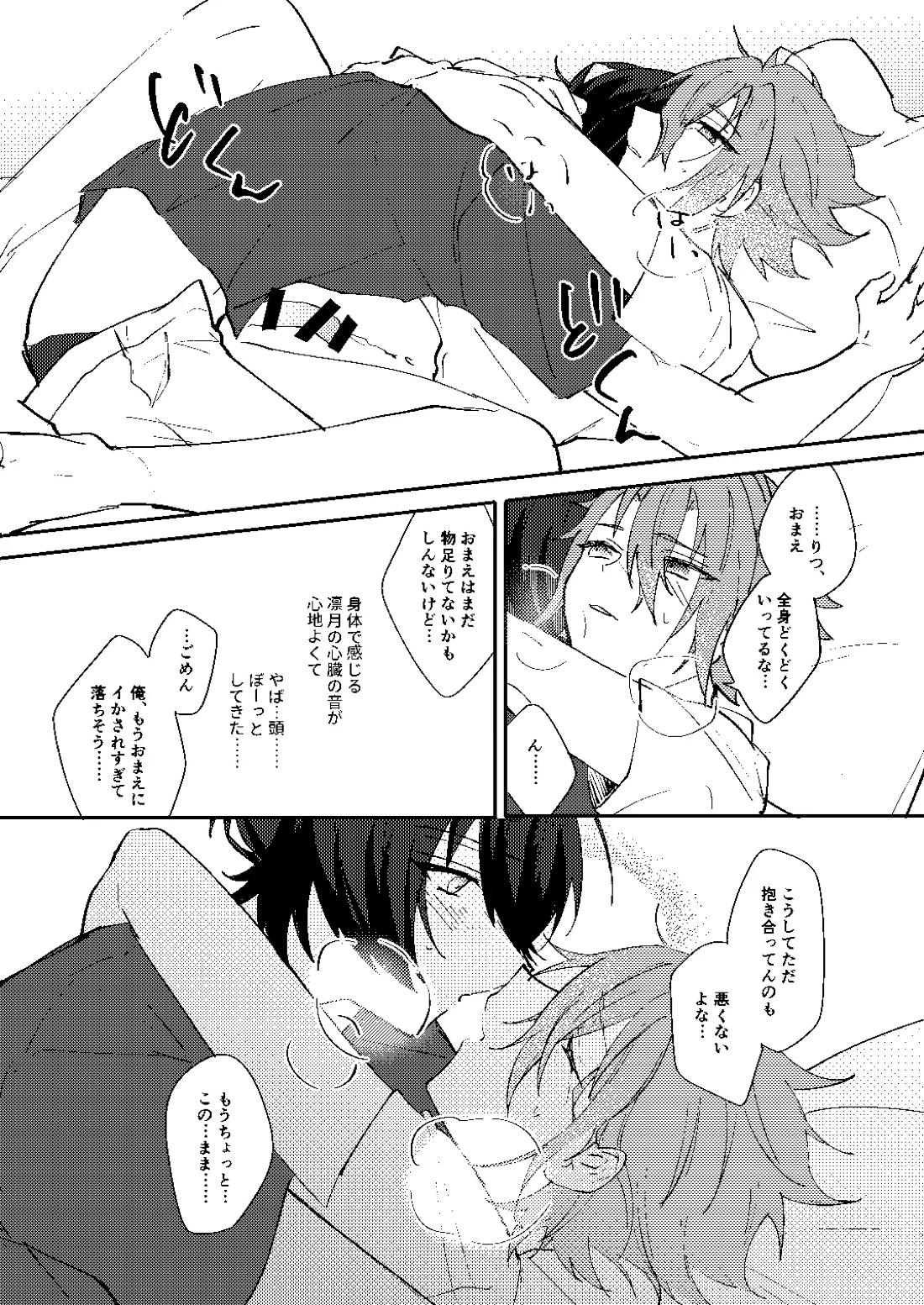 ふたりじかんの境界線【あんさんぶるスターズ!/りつまお】 page 26