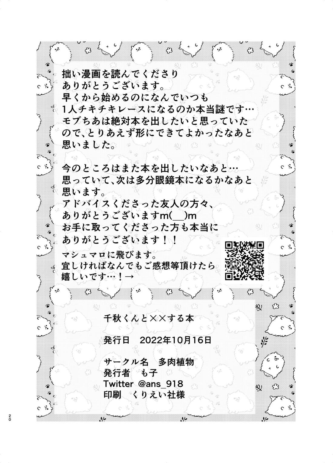 千秋くんと××する本【あんさんぶるスターズ!/モブ×千秋】 page 19