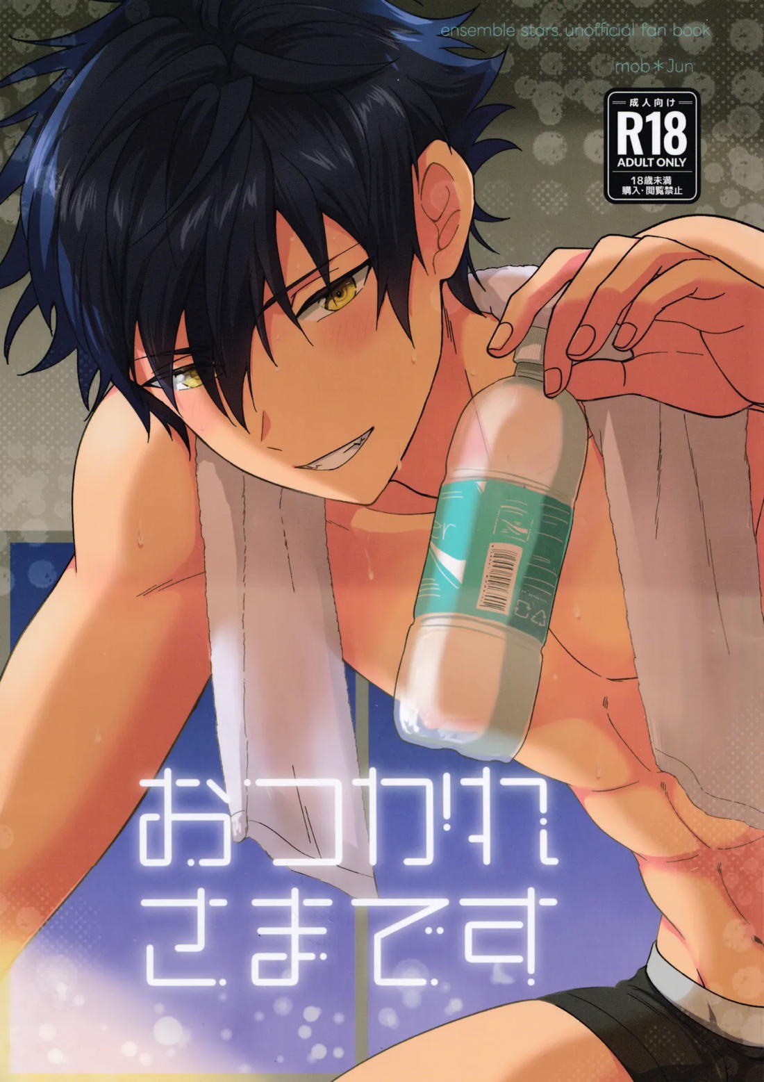BL manga "おつかれさまです【あんさんぶるスターズ!/モブジュン】" cover image