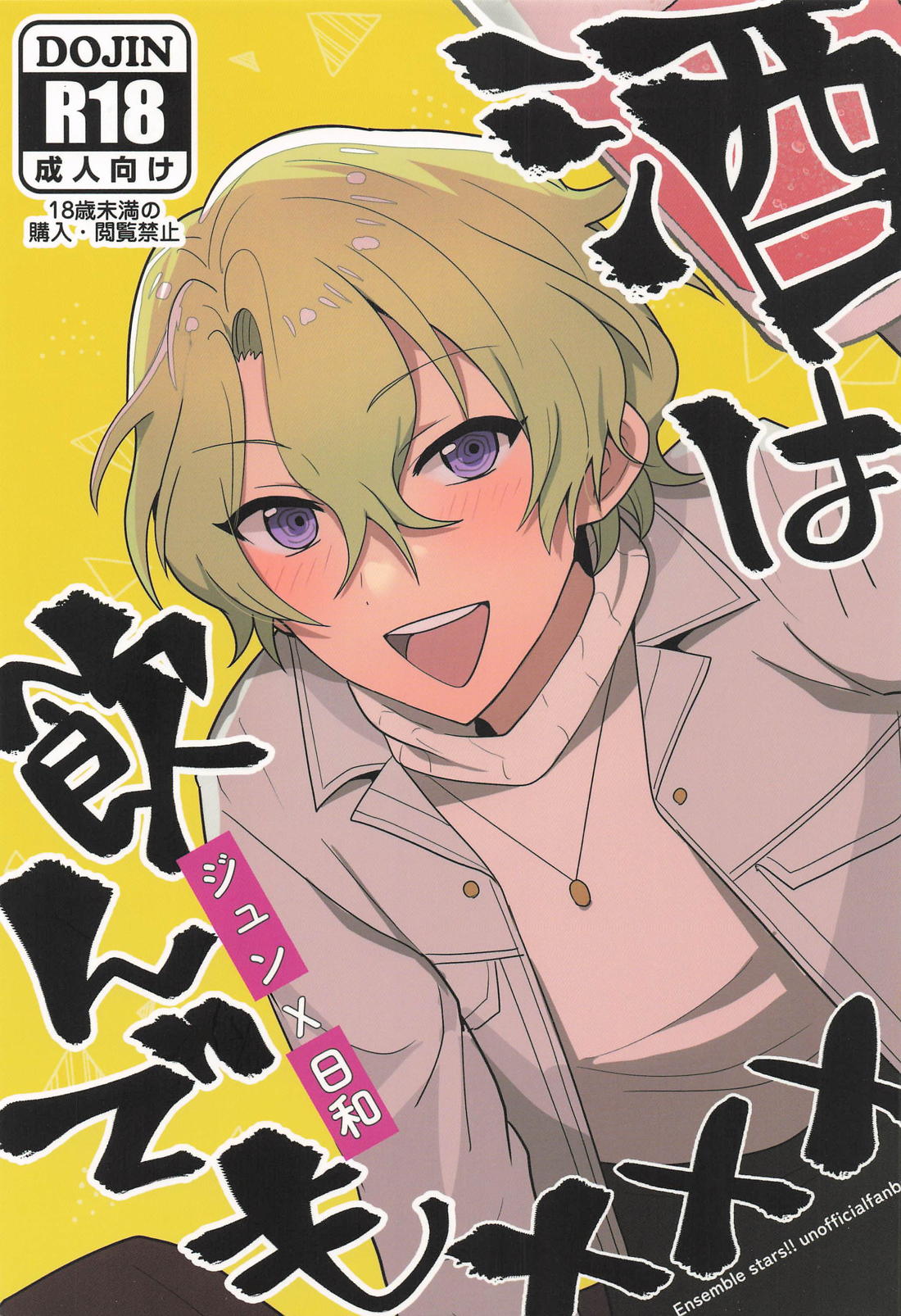Recommended BL manga "酒は飲んでもXXX【あんさんぶるスターズ!/漣巴】" cover image