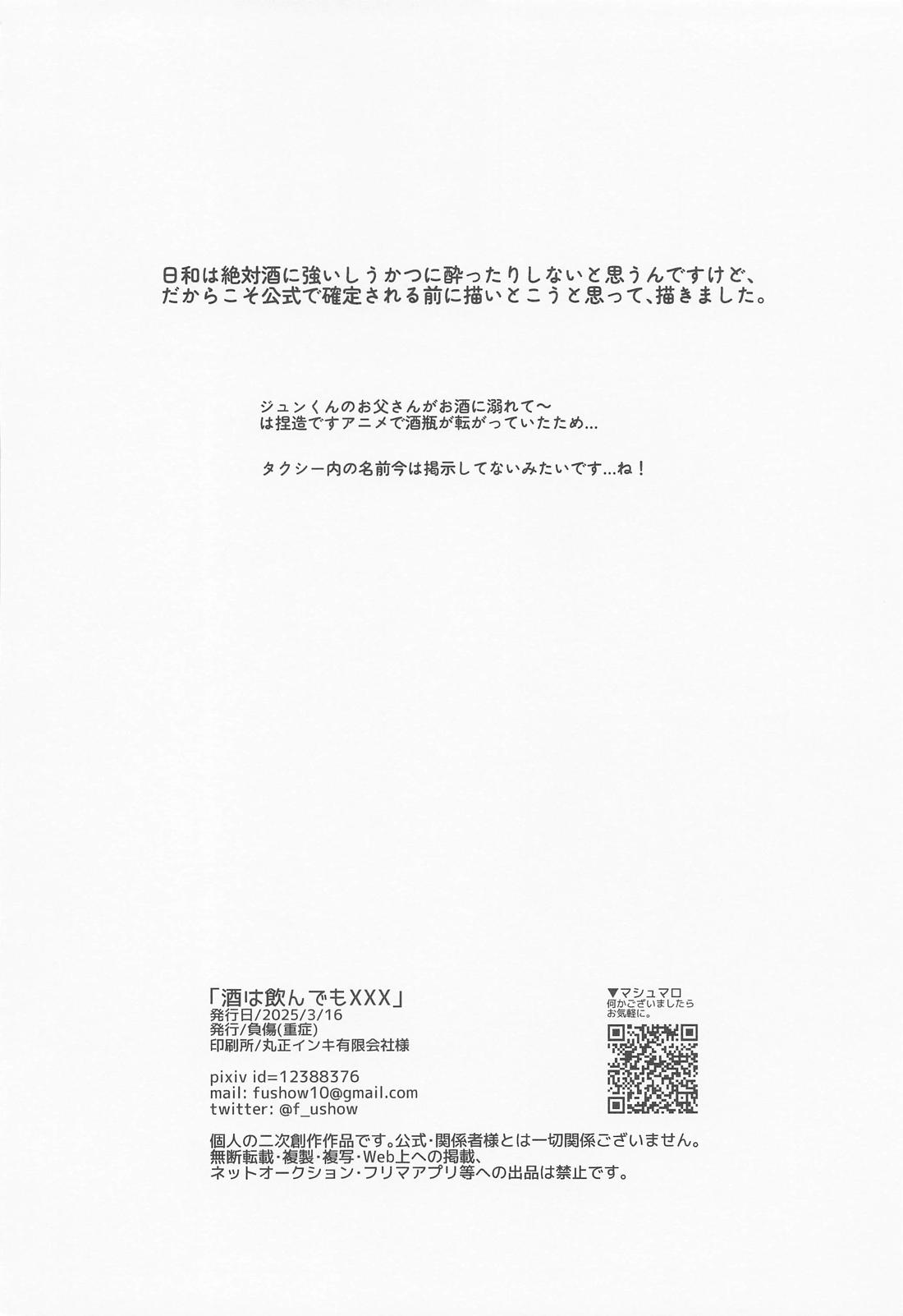 酒は飲んでもXXX【あんさんぶるスターズ!/漣巴】 page 20