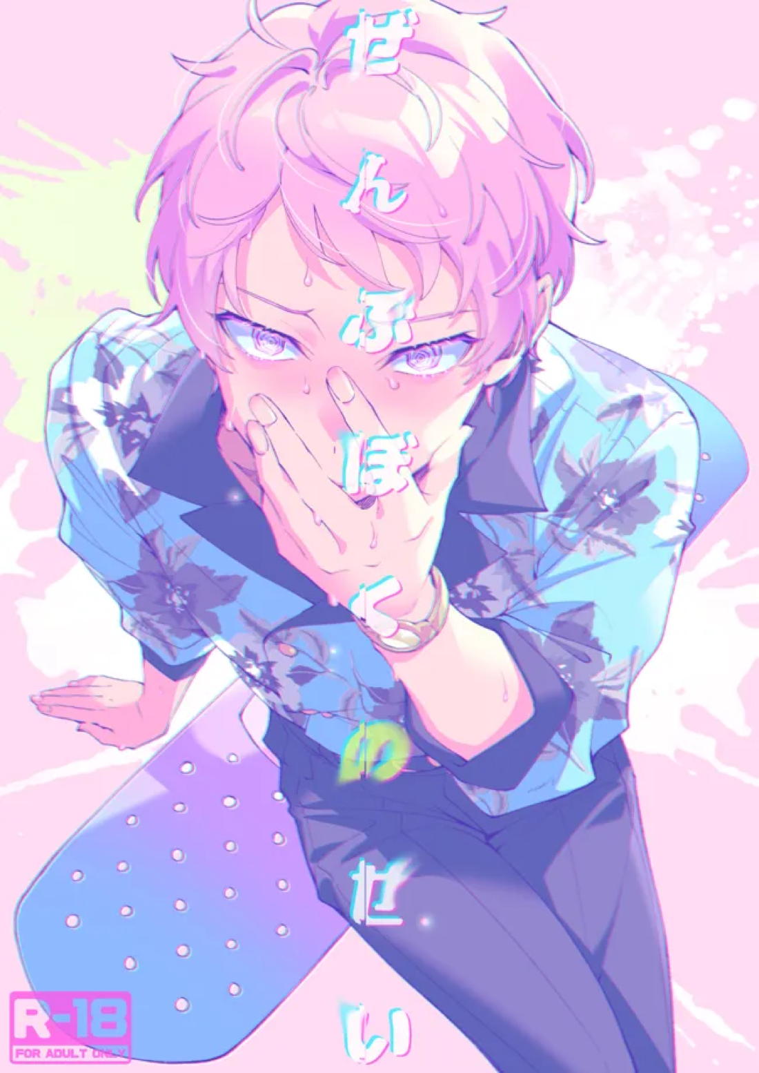 Recommended BL manga "ぜんぶぼくのせい【あんさんぶるスターズ!/宗みか】" cover image
