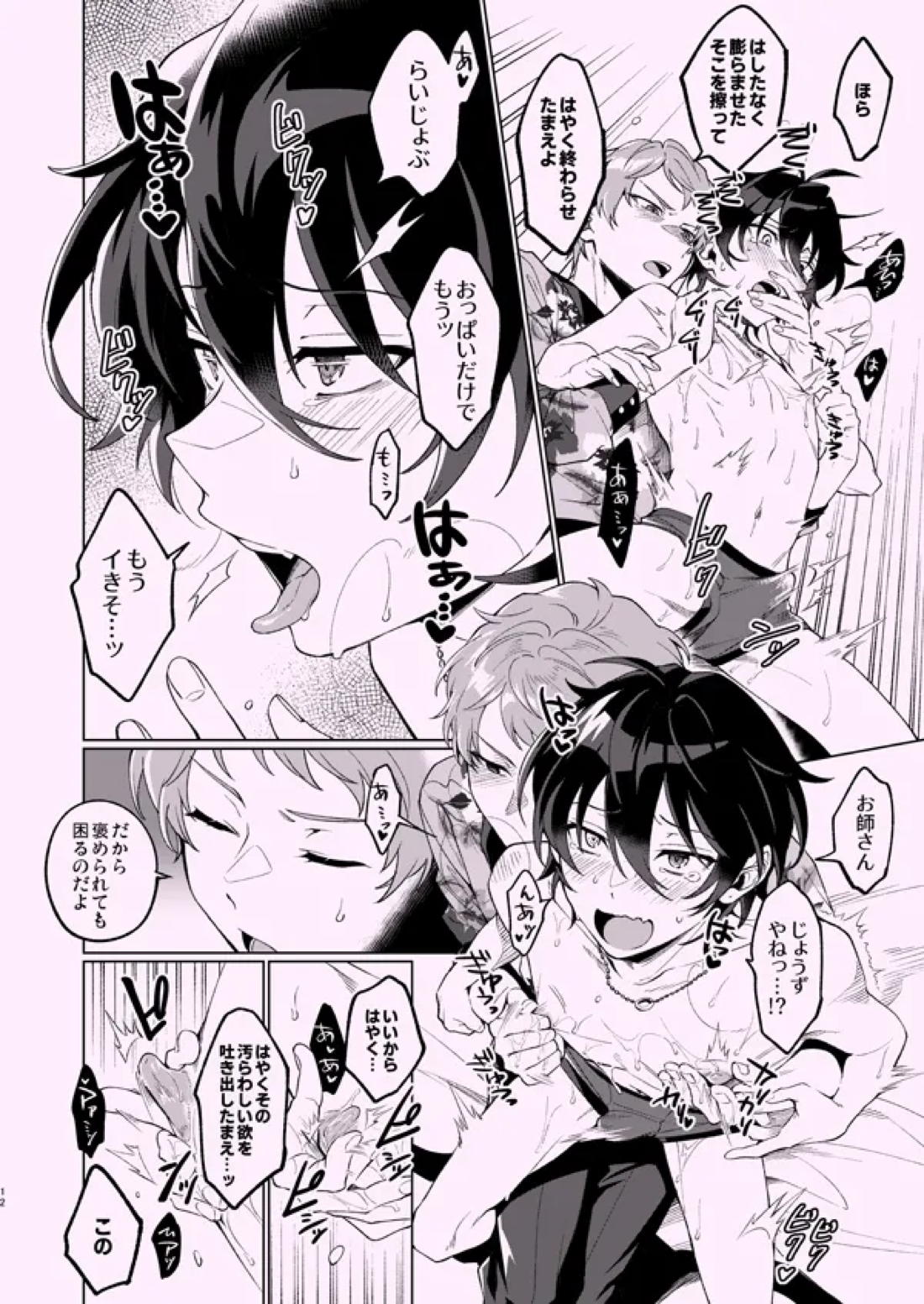 ぜんぶぼくのせい【あんさんぶるスターズ!/宗みか】 page 11