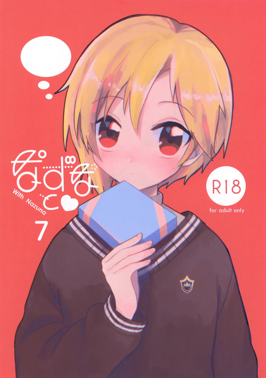 BL manga "なずなと 7【あんさんぶるスターズ!/モブなず】" cover image