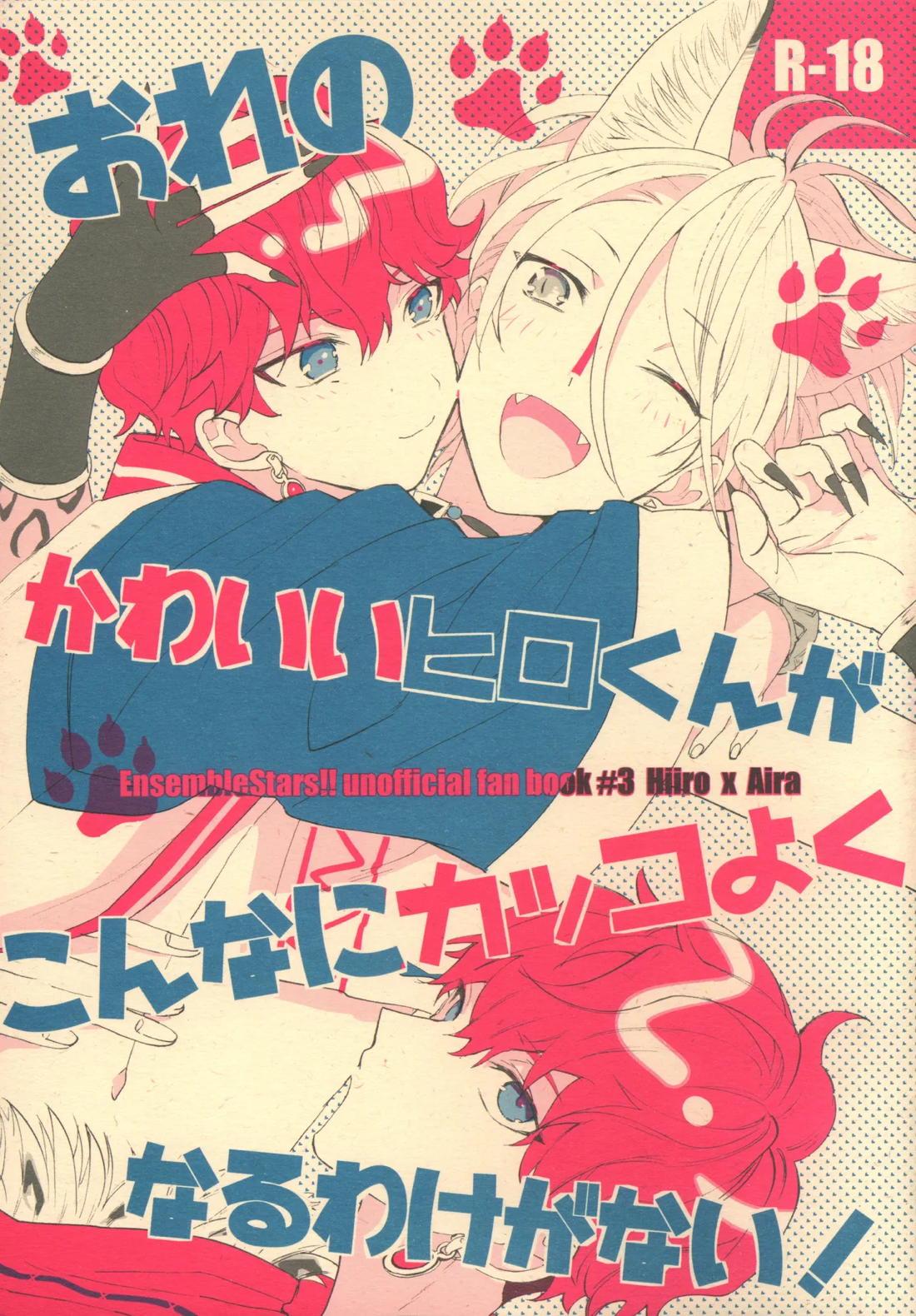 Recommended BL manga "おれのかわいいヒロくんがこんなにカッコよくなるわけがない！【あんさんぶるスターズ!/ひいあい】" cover image