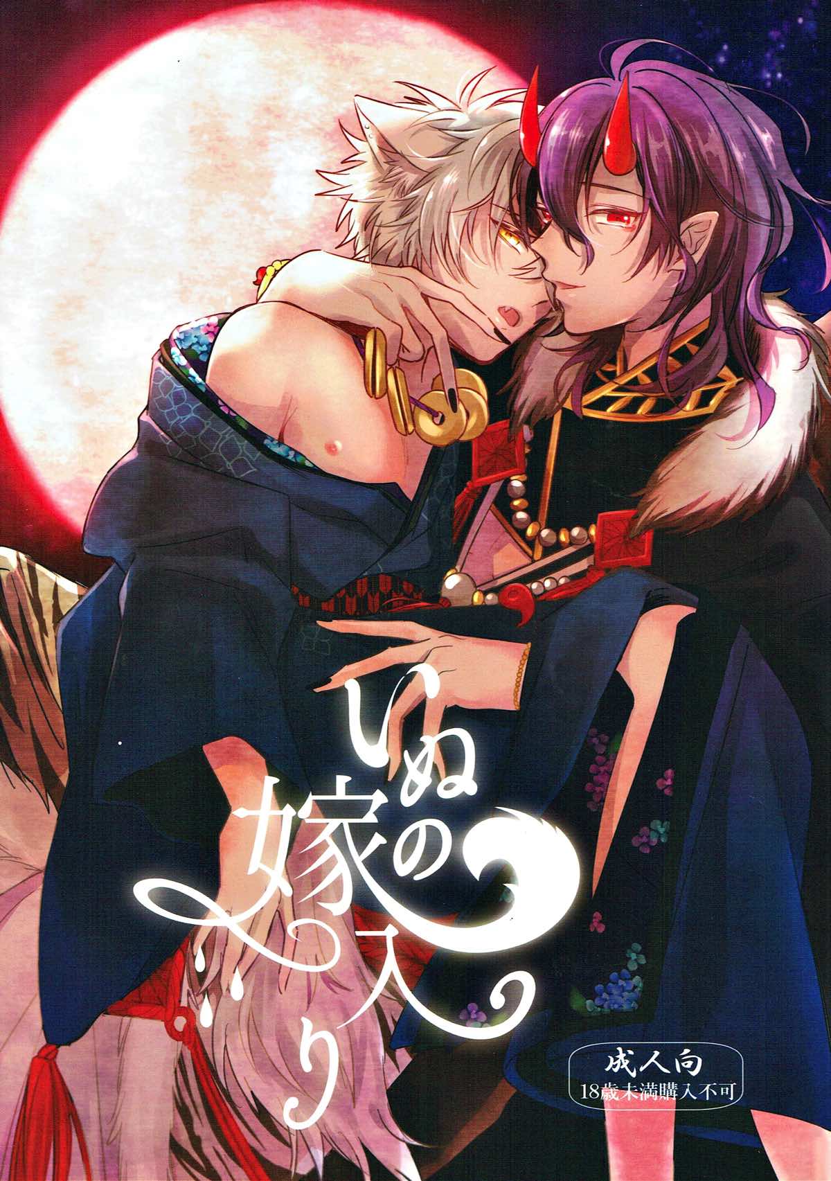 BL manga "いぬの嫁入り【あんさんぶるスターズ!/零晃】" cover image