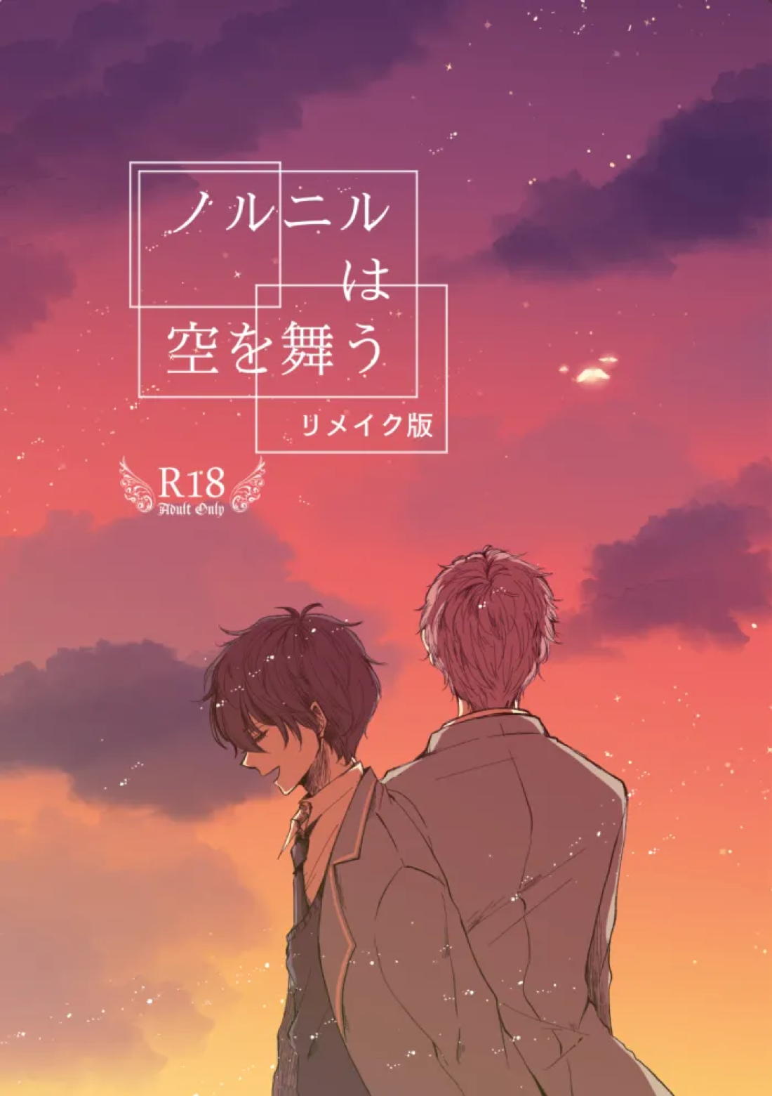 Recommended BL manga "ノルニルは空を舞う【あんさんぶるスターズ!/宗みか】" cover image