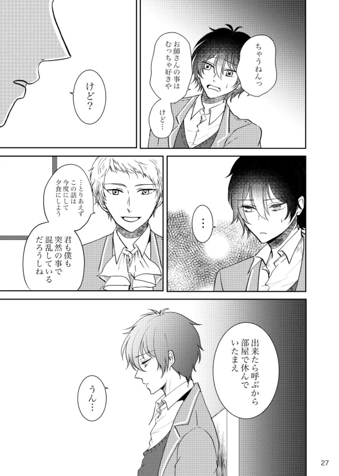 ノルニルは空を舞う【あんさんぶるスターズ!/宗みか】 page 26