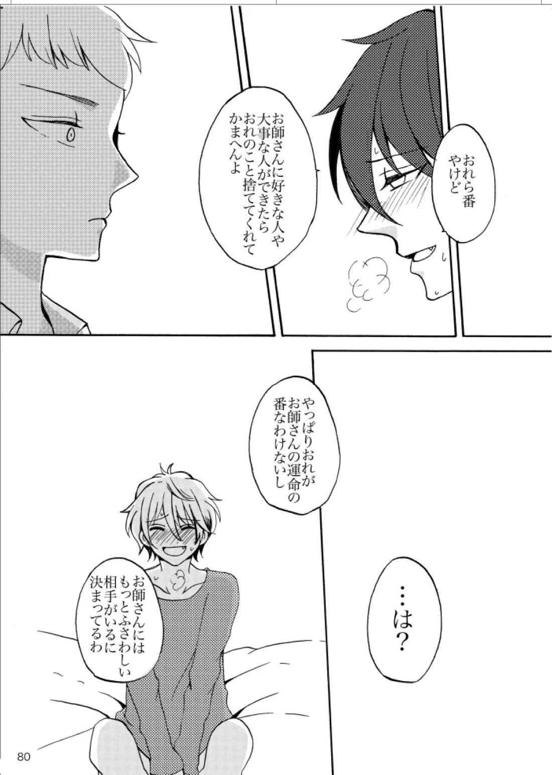 ノルニルは空を舞う【あんさんぶるスターズ!/宗みか】 page 79