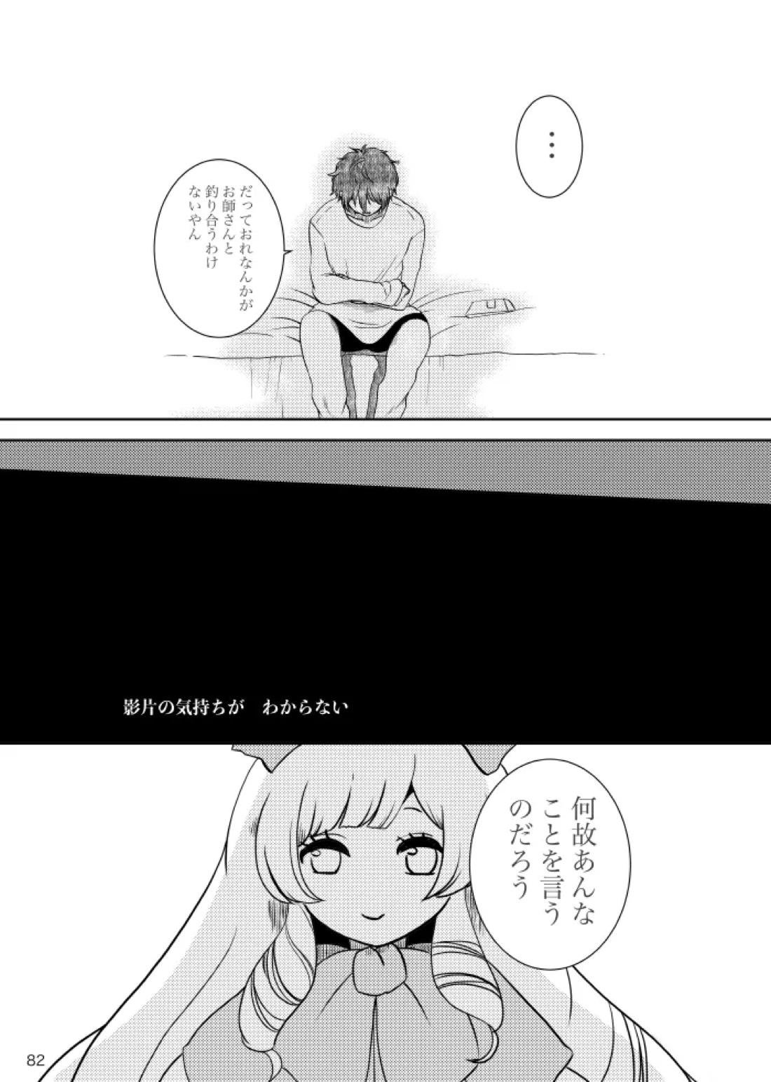 ノルニルは空を舞う【あんさんぶるスターズ!/宗みか】 page 81