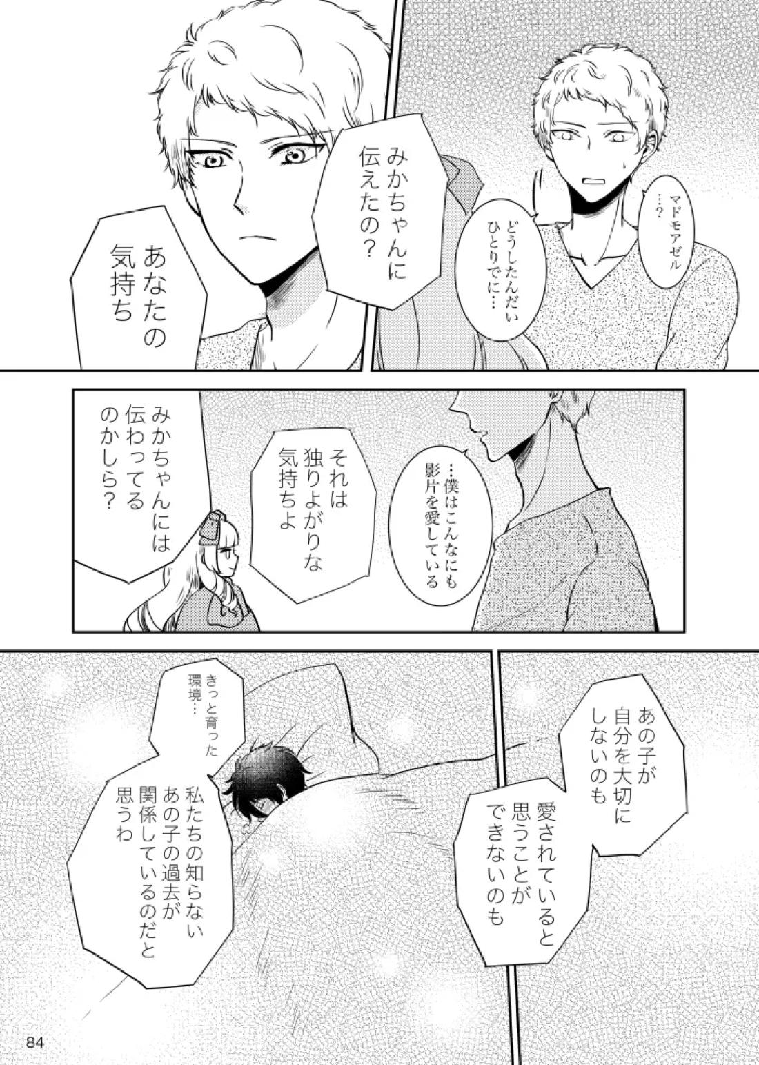 ノルニルは空を舞う【あんさんぶるスターズ!/宗みか】 page 83