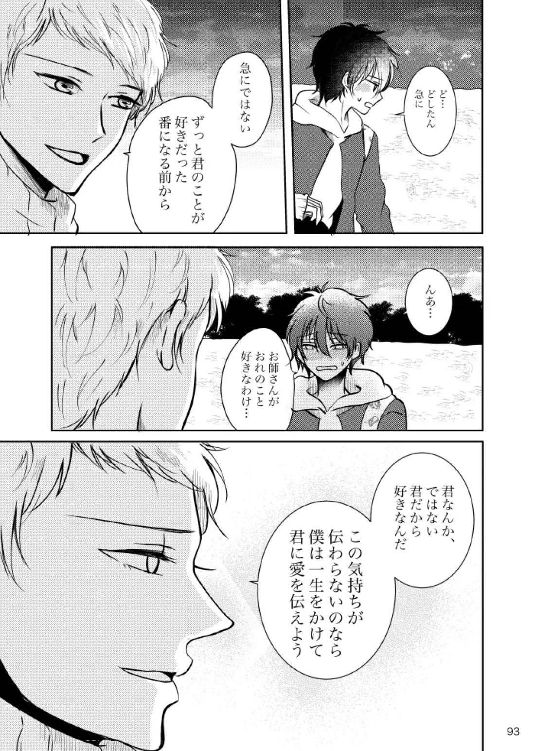 ノルニルは空を舞う【あんさんぶるスターズ!/宗みか】 page 92