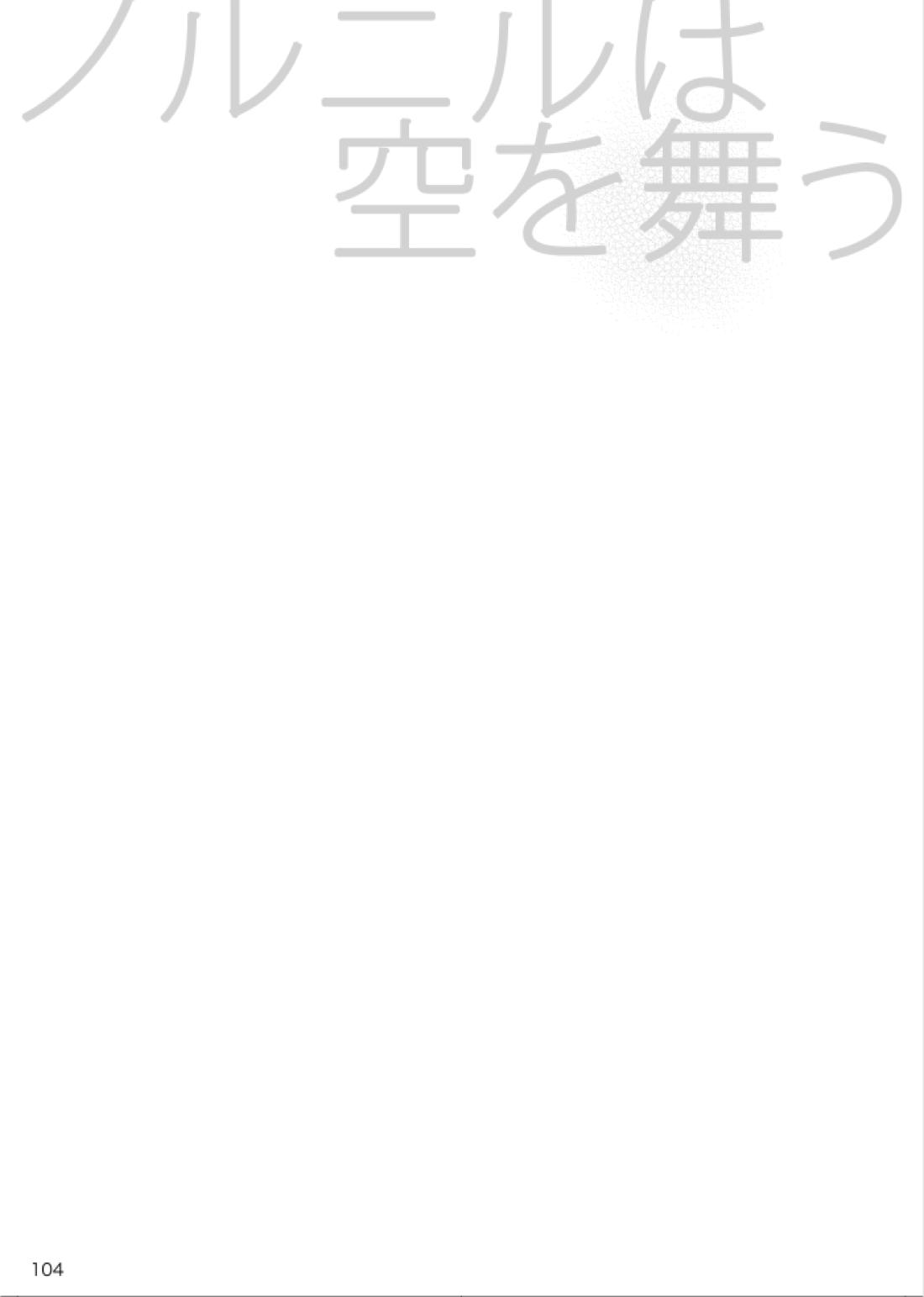 ノルニルは空を舞う【あんさんぶるスターズ!/宗みか】 page 103