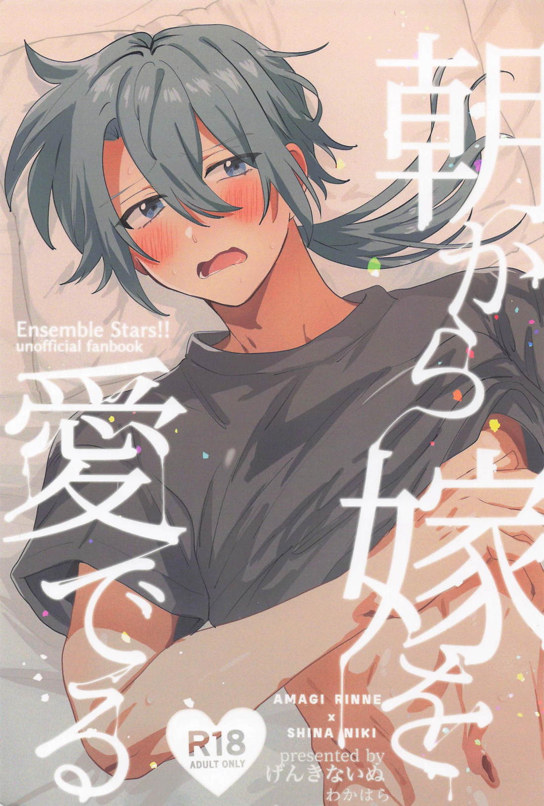 BL manga "朝から嫁を愛でる【あんさんぶるスターズ!/燐ニキ】" cover image