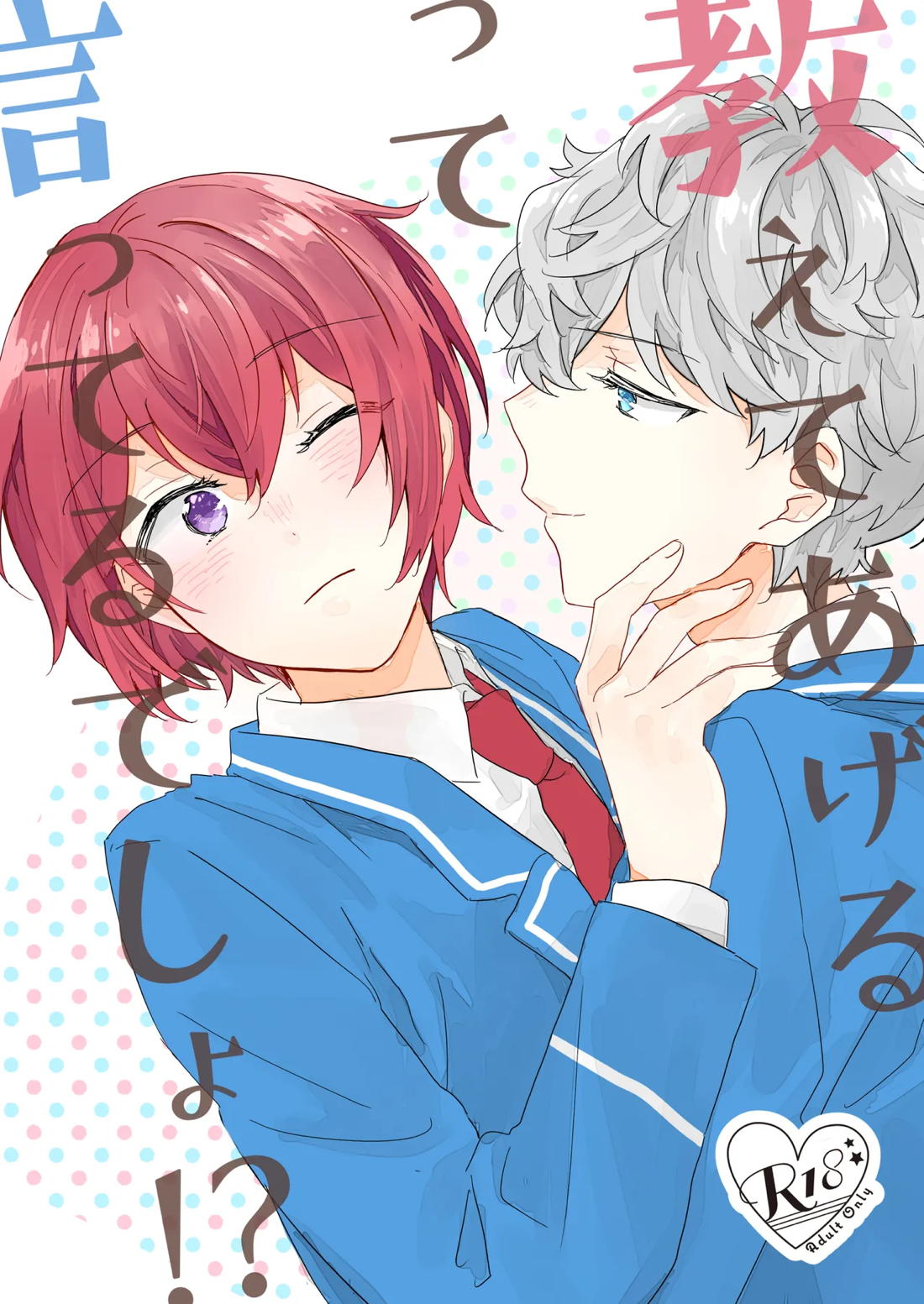 Recommended BL manga "教えてあげるって言ってるでしょ！？【あんさんぶるスターズ!/泉司】" cover image