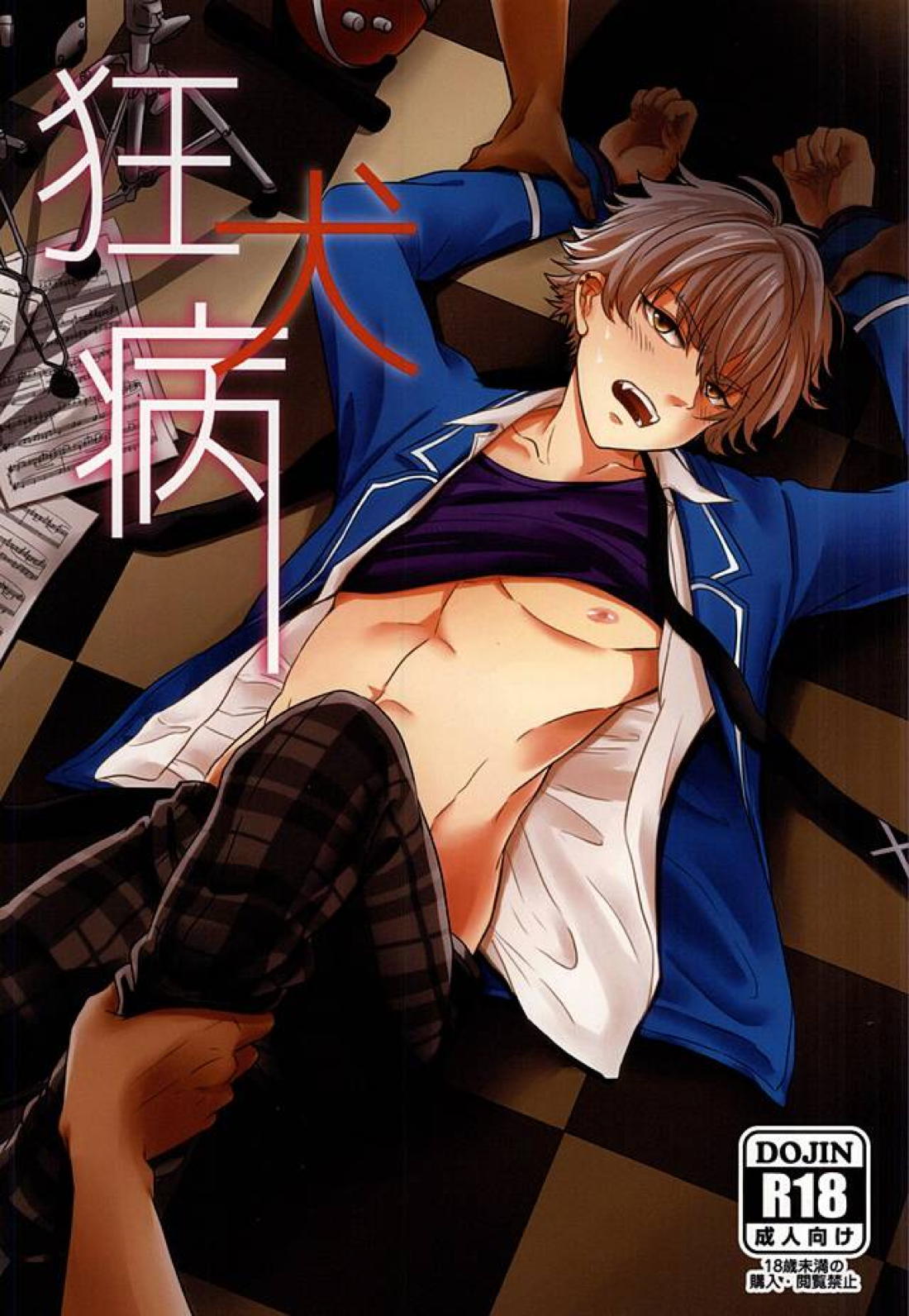 BL manga "狂犬病【あんさんぶるスターズ!/モブ晃】" cover image