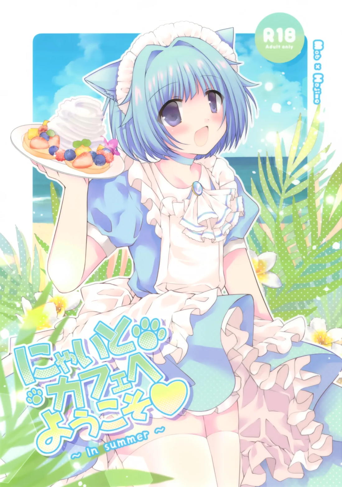 BL manga "にゃいとカフェへようこそ～In summer～【あんさんぶるスターズ!/モブ×紫之創】" cover image